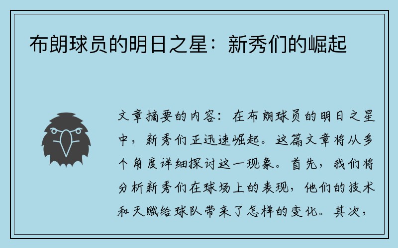 布朗球员的明日之星：新秀们的崛起