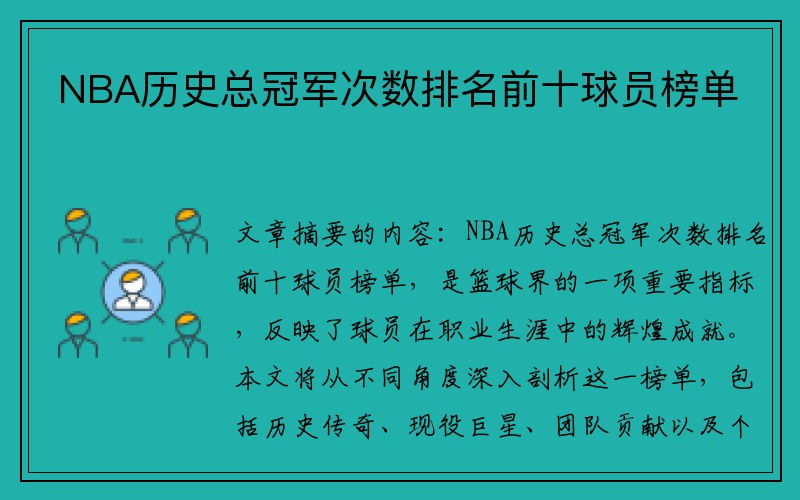 NBA历史总冠军次数排名前十球员榜单