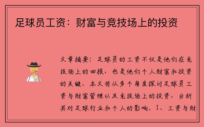 足球员工资：财富与竞技场上的投资