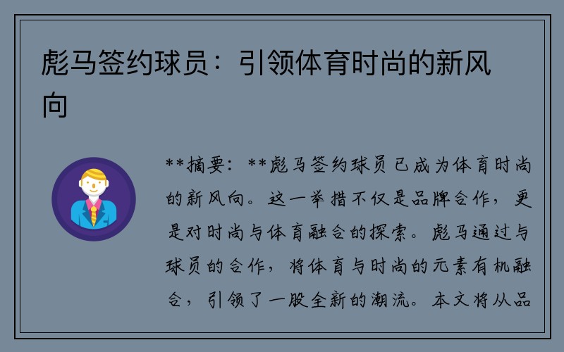 彪马签约球员：引领体育时尚的新风向