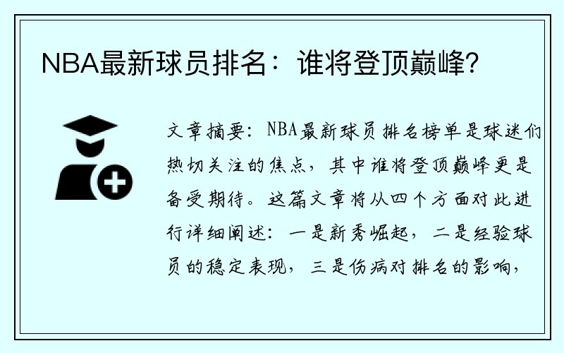NBA最新球员排名：谁将登顶巅峰？
