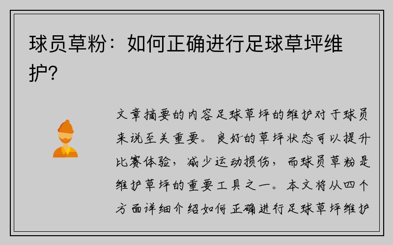 球员草粉：如何正确进行足球草坪维护？