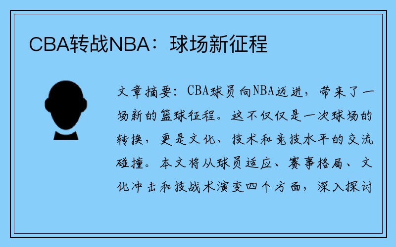 CBA转战NBA：球场新征程