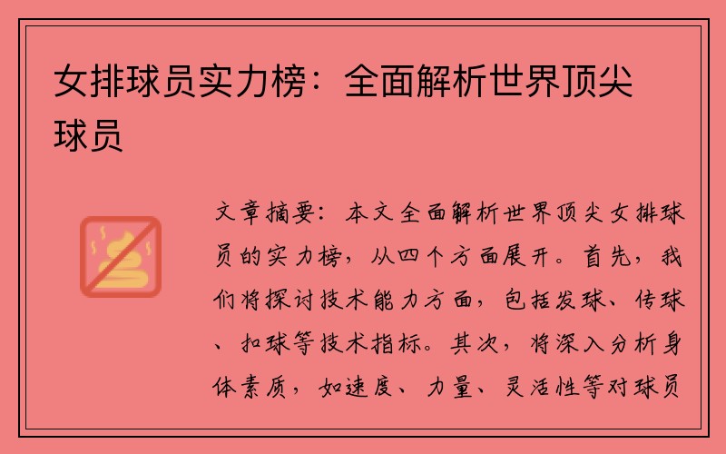 女排球员实力榜：全面解析世界顶尖球员