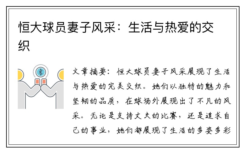恒大球员妻子风采：生活与热爱的交织