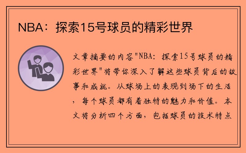 NBA：探索15号球员的精彩世界
