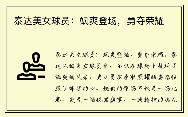 泰达美女球员：飒爽登场，勇夺荣耀