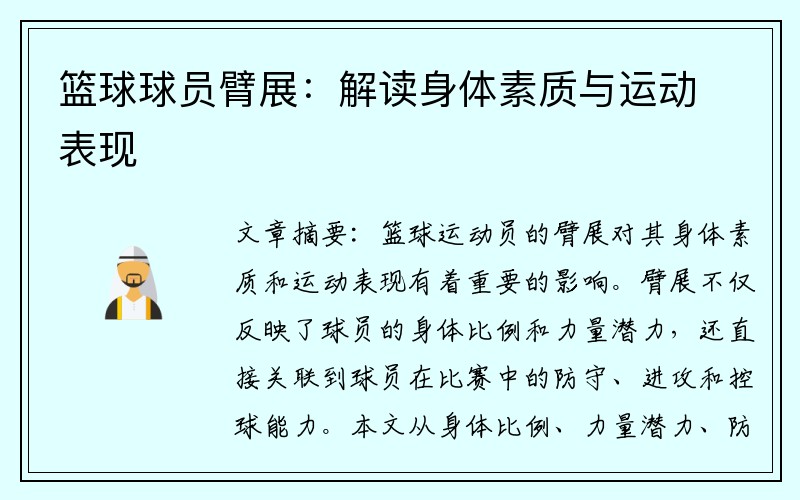 篮球球员臂展：解读身体素质与运动表现