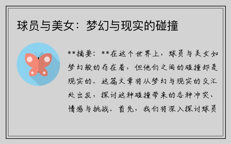 球员与美女：梦幻与现实的碰撞
