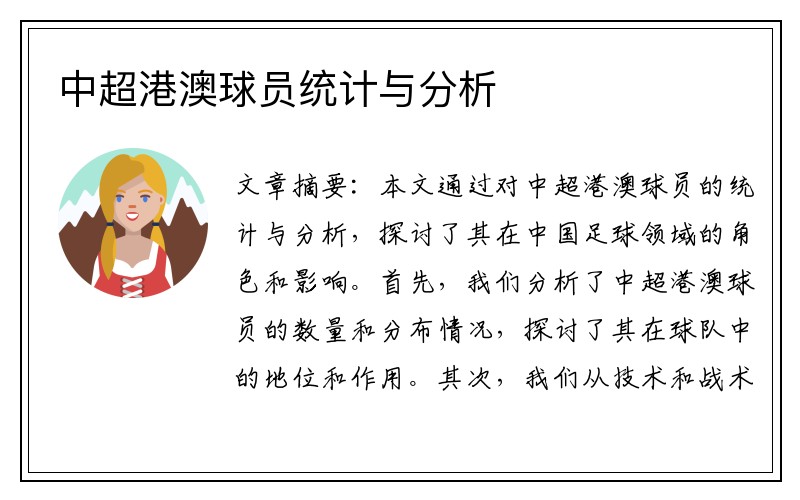 中超港澳球员统计与分析