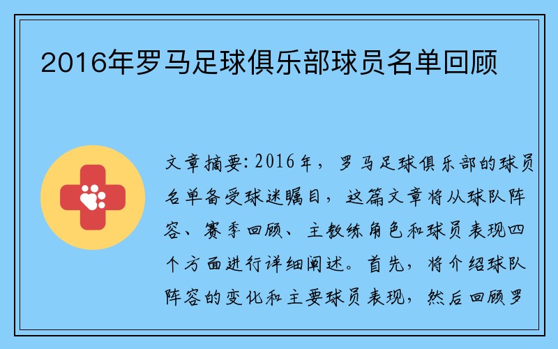 2016年罗马足球俱乐部球员名单回顾