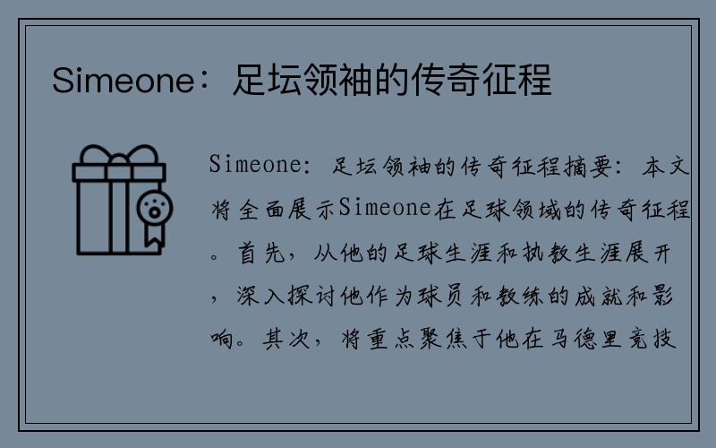 Simeone：足坛领袖的传奇征程