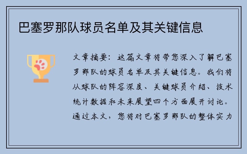 巴塞罗那队球员名单及其关键信息