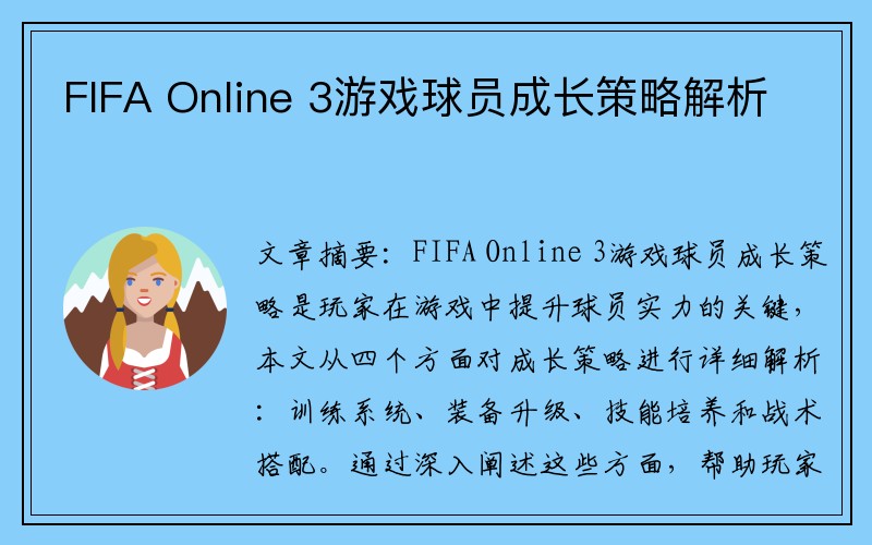FIFA Online 3游戏球员成长策略解析