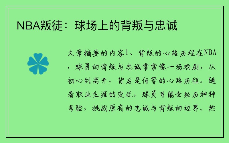 NBA叛徒：球场上的背叛与忠诚
