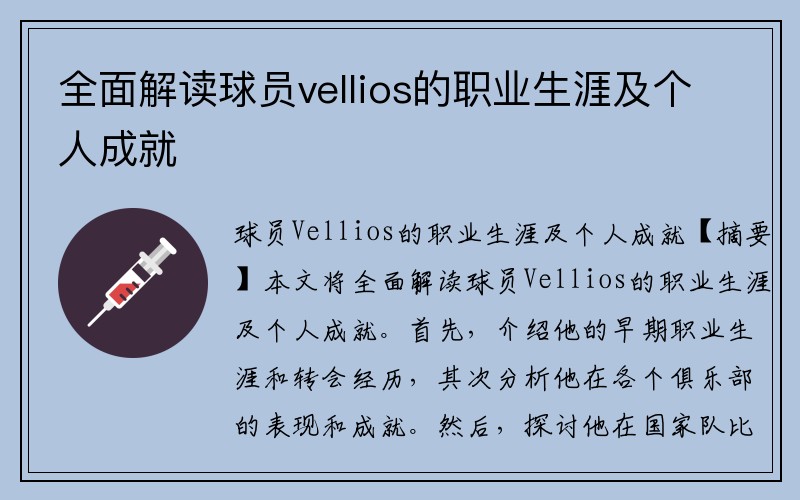 全面解读球员vellios的职业生涯及个人成就