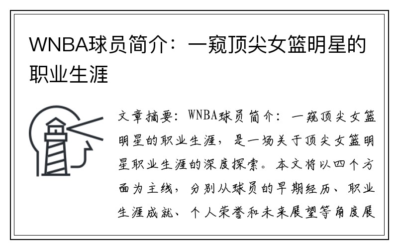 WNBA球员简介：一窥顶尖女篮明星的职业生涯