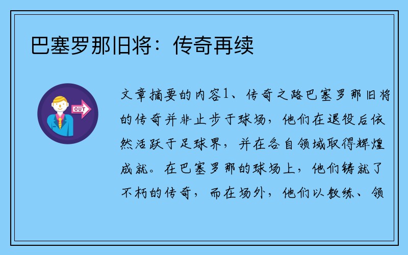 巴塞罗那旧将：传奇再续