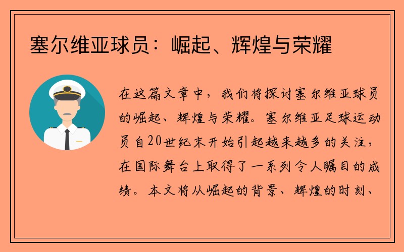 塞尔维亚球员：崛起、辉煌与荣耀