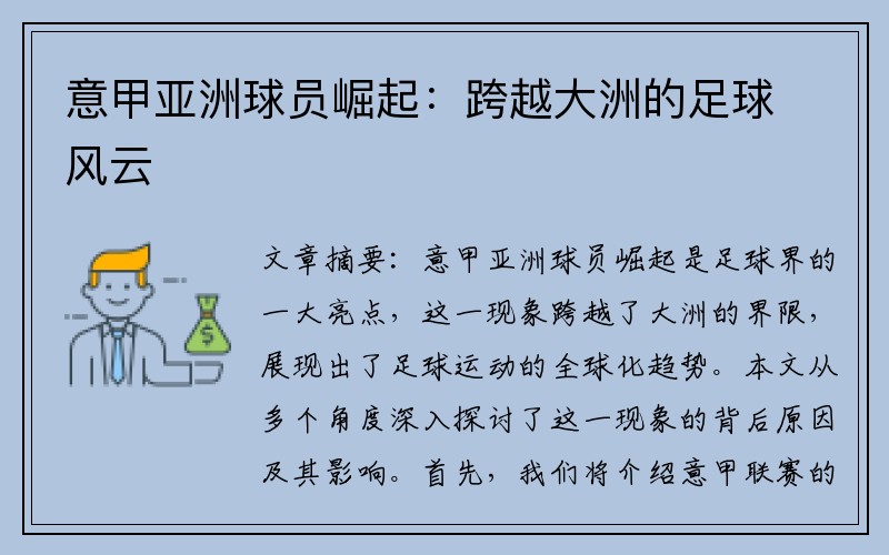 意甲亚洲球员崛起：跨越大洲的足球风云