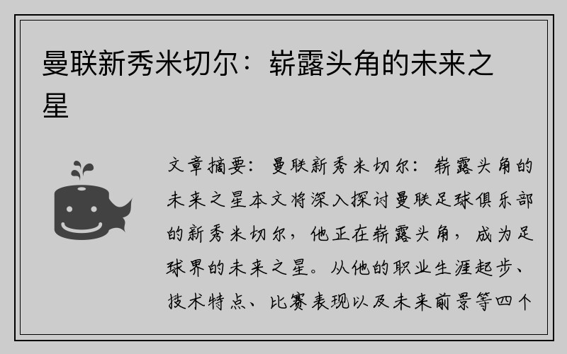 曼联新秀米切尔：崭露头角的未来之星