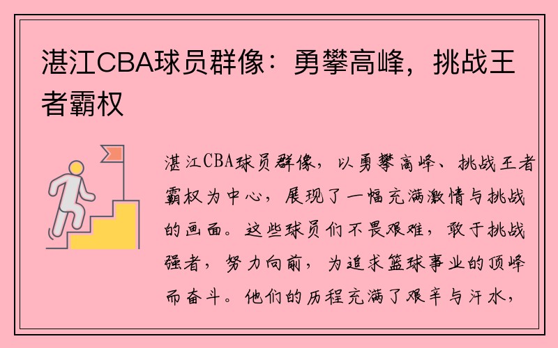 湛江CBA球员群像：勇攀高峰，挑战王者霸权