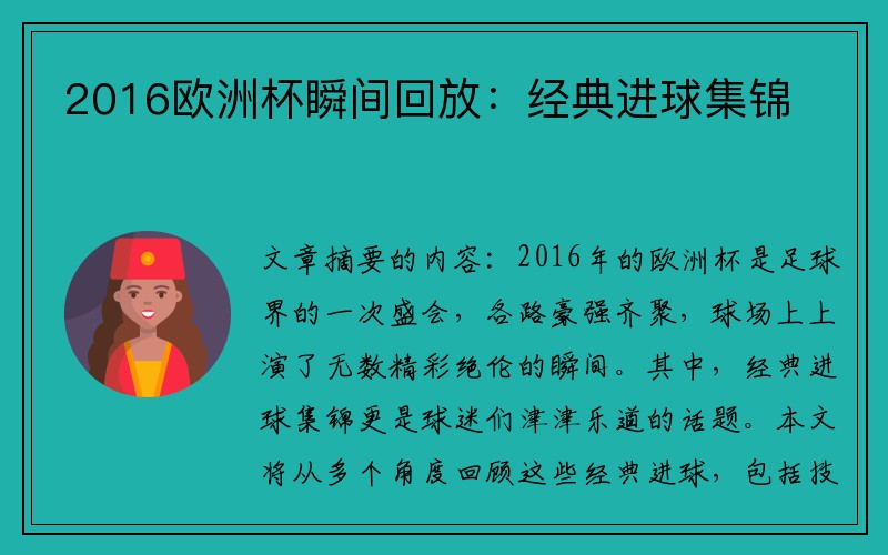 2016欧洲杯瞬间回放：经典进球集锦