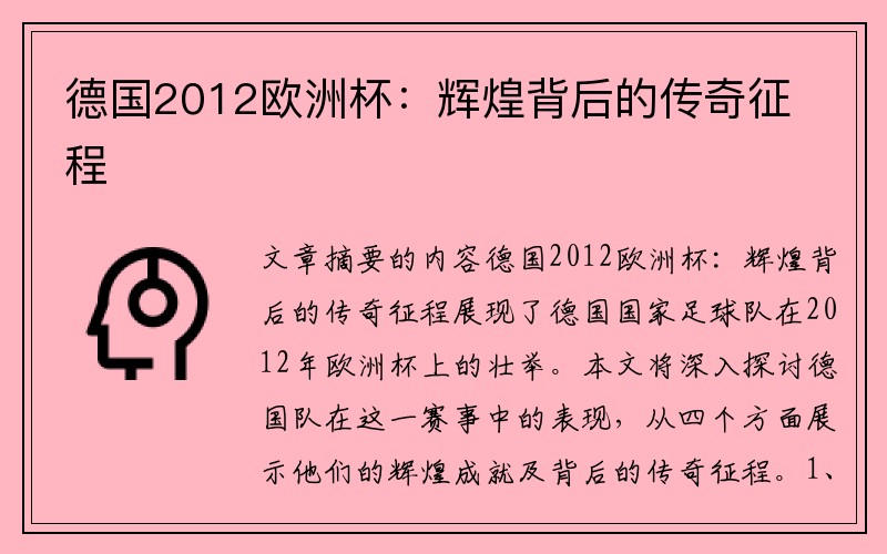 德国2012欧洲杯：辉煌背后的传奇征程