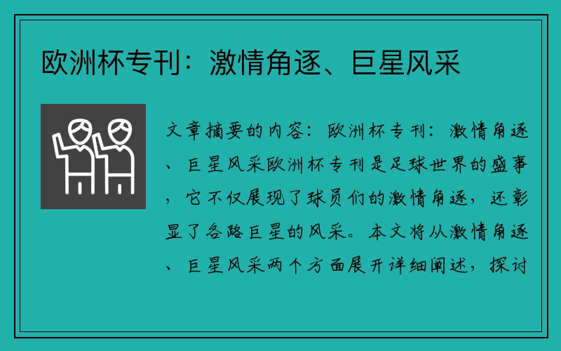 欧洲杯专刊：激情角逐、巨星风采