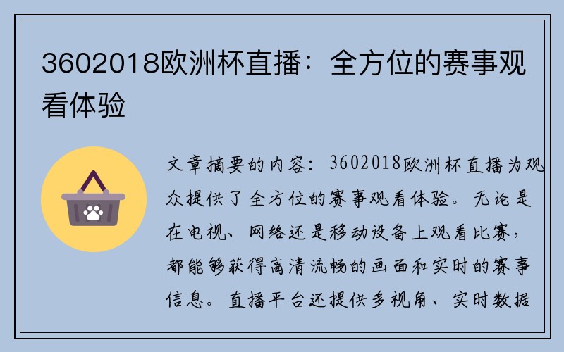 3602018欧洲杯直播：全方位的赛事观看体验