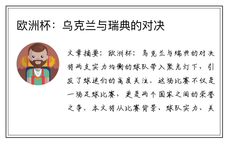 欧洲杯：乌克兰与瑞典的对决