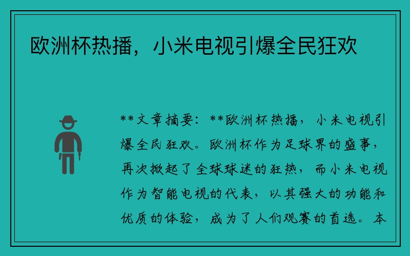 欧洲杯热播，小米电视引爆全民狂欢