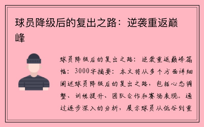 球员降级后的复出之路：逆袭重返巅峰