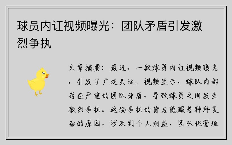 球员内讧视频曝光：团队矛盾引发激烈争执