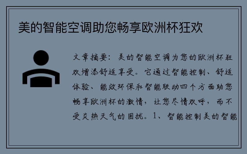 美的智能空调助您畅享欧洲杯狂欢
