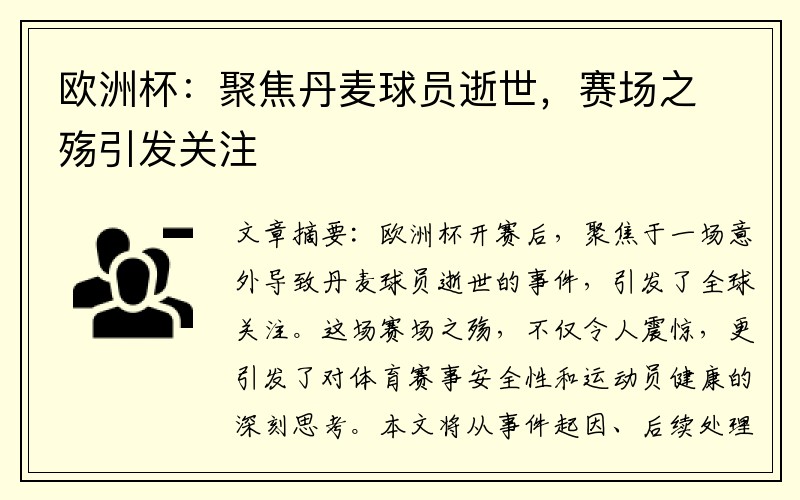 欧洲杯：聚焦丹麦球员逝世，赛场之殇引发关注