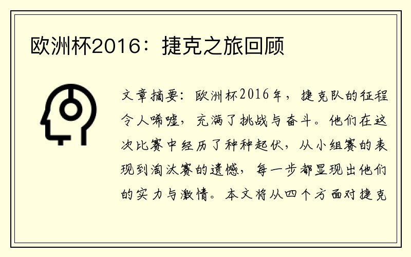 欧洲杯2016：捷克之旅回顾
