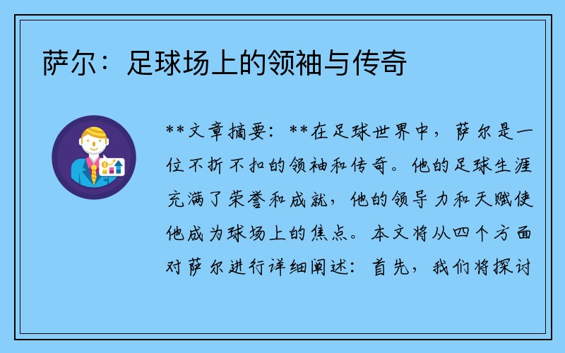 萨尔：足球场上的领袖与传奇