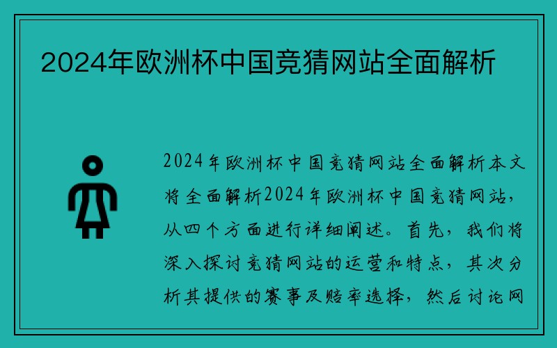 2024年欧洲杯中国竞猜网站全面解析
