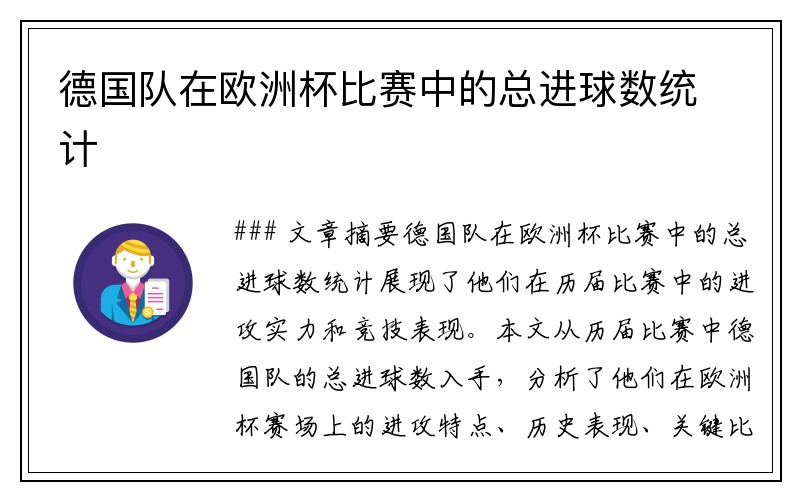 德国队在欧洲杯比赛中的总进球数统计