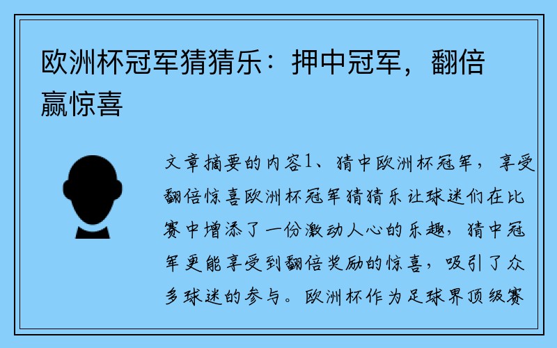 欧洲杯冠军猜猜乐：押中冠军，翻倍赢惊喜