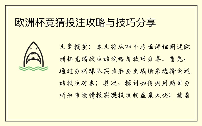 欧洲杯竞猜投注攻略与技巧分享