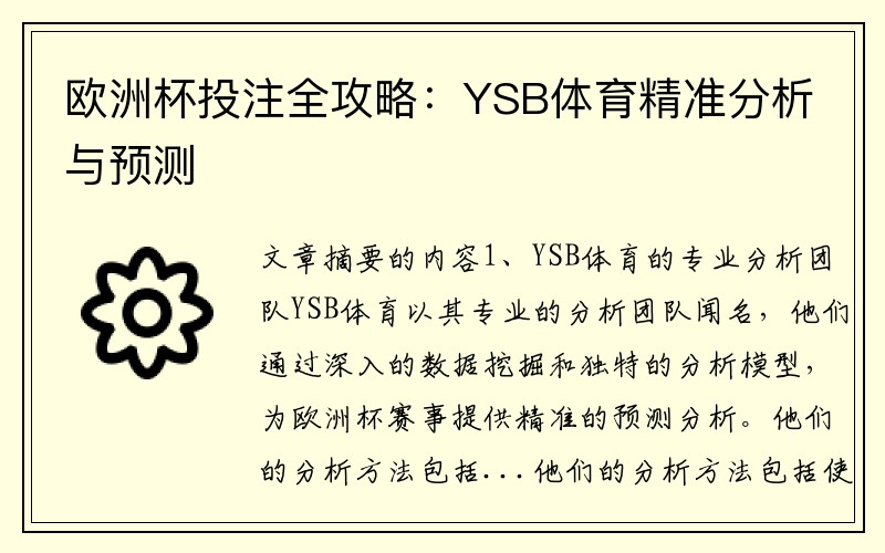 欧洲杯投注全攻略：YSB体育精准分析与预测