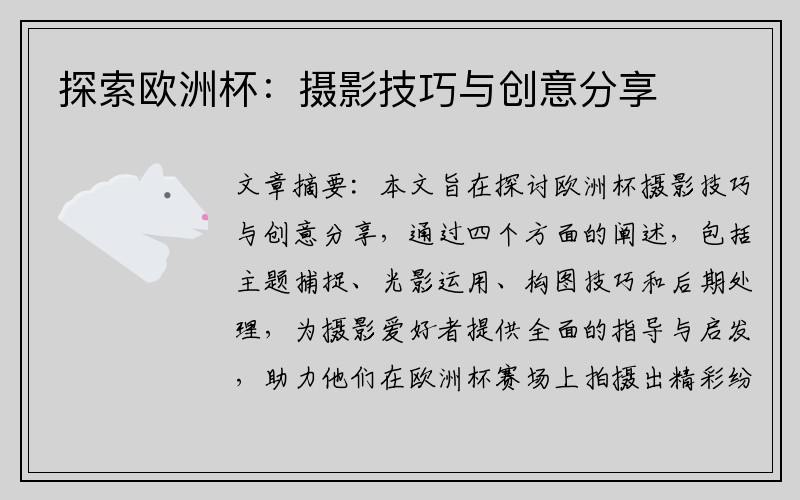 探索欧洲杯：摄影技巧与创意分享