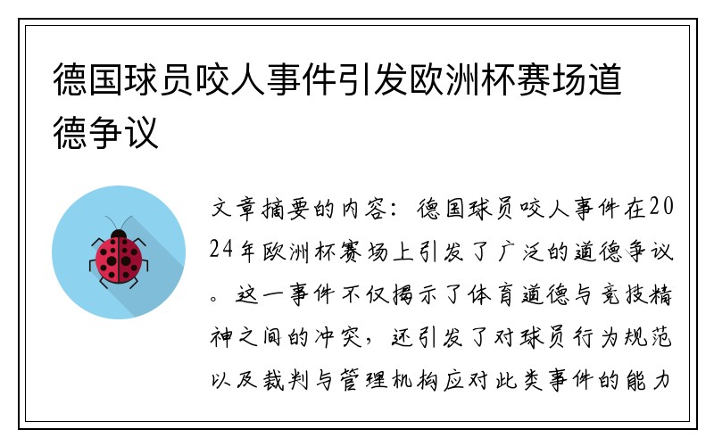 德国球员咬人事件引发欧洲杯赛场道德争议