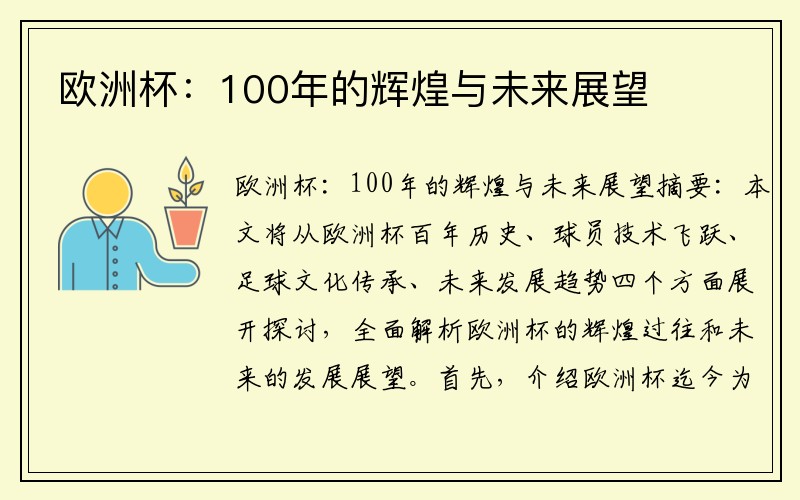 欧洲杯：100年的辉煌与未来展望