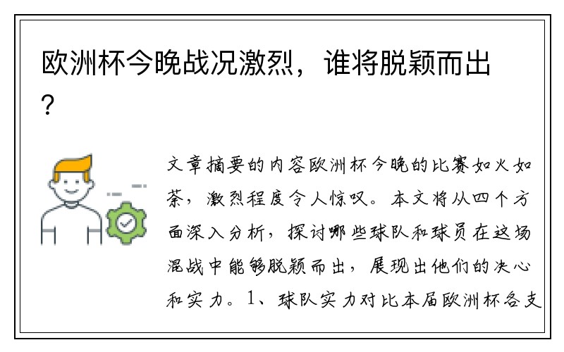 欧洲杯今晚战况激烈，谁将脱颖而出？