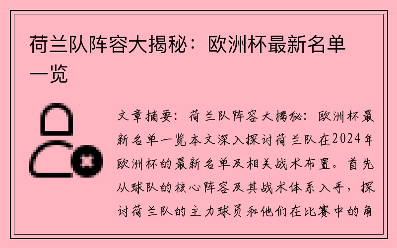 荷兰队阵容大揭秘：欧洲杯最新名单一览