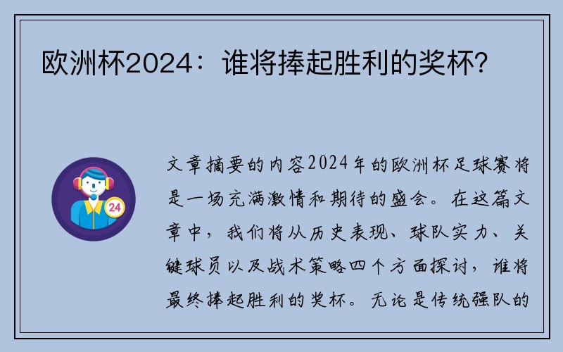 欧洲杯2024：谁将捧起胜利的奖杯？