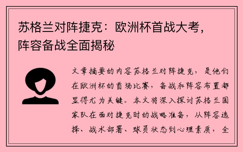 苏格兰对阵捷克：欧洲杯首战大考，阵容备战全面揭秘
